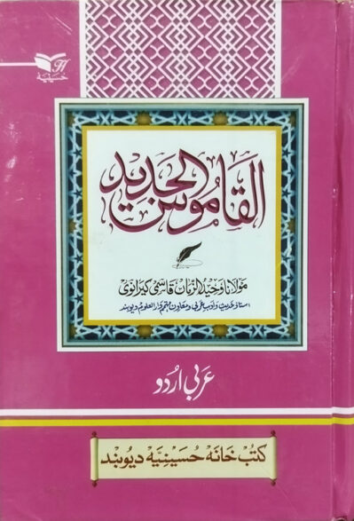 Al Qamoos Al Jadid (Arabic-Urdu)